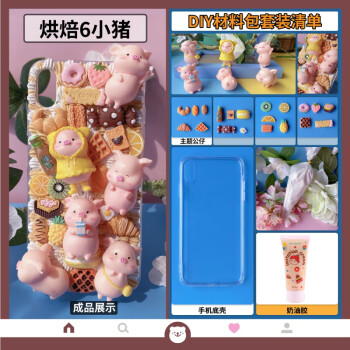 diy手机壳材料iphone11pro小猪奶油胶手机壳diy材料包x30nova7r15自制