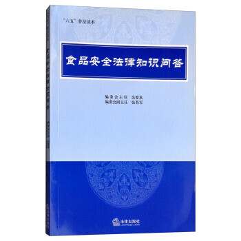 食品安全法律知识问答六五普法读本正版图书畅读优品