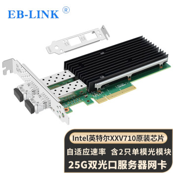 EB-LINK intel XXV710芯片25G双光口单模光纤网卡XXV710DA2BLK服务器SFP28双端口网络适配器