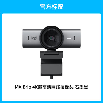 logitech 罗技MX Brio 4K超高清网络摄像头办公直播会议降噪c1000e升级款石墨黑