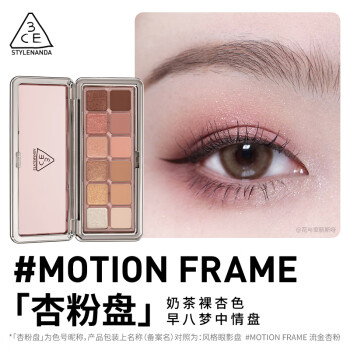 3CE12色眼影流金杏粉MOTIONFRAME杏粉盘哑光大地色生日礼物送女友