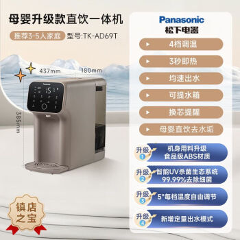 松下（Panasonic）即热式饮水机家用小型直饮机迷你ro反渗透台式净饮机速热免安装