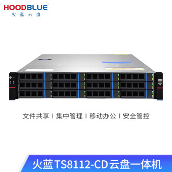 火蓝（HOODBLUE）TS8112云盘一体机私有云网盘远程访问协同办公文件共享存储备份 TS8112-CD-240TB支持定制