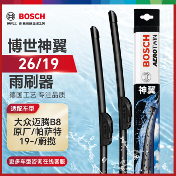 博世（BOSCH）雨刷器雨刮器雨刮片神翼26/19(大众迈腾B8原厂/帕萨特19-/蔚揽)