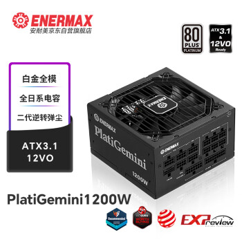 安耐美（Enermax）ATX3.1电源 1200W白金全模 PlatiGemini1200 12VO 原生PCIe5.1 逆转弹尘 0dBA模式支持4090显卡