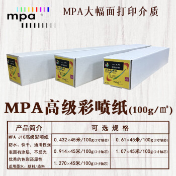 MPA高级彩喷纸 精细彩喷纸 绘图打印纸适用佳能爱普生惠普国产绘图仪1.27×45m/100g J10R50