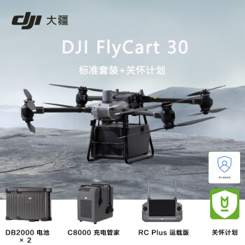 大疆无人机 DJI FlyCart 30 运载关怀套装 大型载重30/40公斤运输投送物资 【含电池2块+关怀计划】