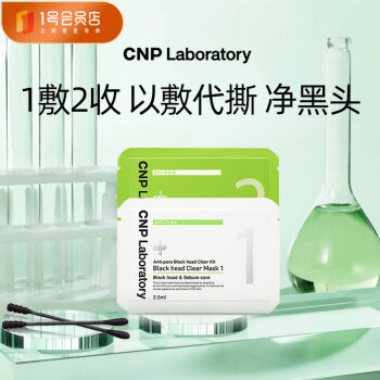 希恩派（CNP）去黑头紧致毛孔净爽鼻贴膜2.5ml 3ml 非卖品（2片）一号会员店