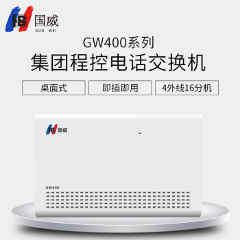 国威 HB GW400系列 集团程控电话交换机 4外线16分机 电脑话务员 远端维护二次来显 群呼功能