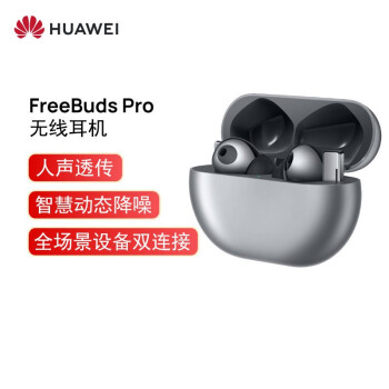 华为HUAWEI FreeBuds Pro 主动降噪真无线蓝牙耳机/入耳式/环境音/人声透传/双连接/有线充版（冰霜银）