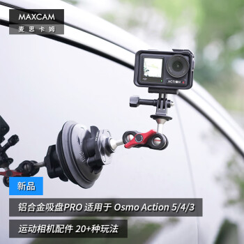 MAXCAM/麦思卡姆 适用于 DJI大疆 Osmo Action 5/4 运动相机汽车铝合金吸盘PRO玻璃固定车载越野支架配件