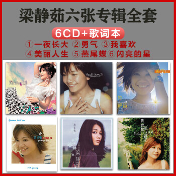 正版梁静茹专辑 一夜长大/勇气/我喜欢/美丽人生/燕尾蝶等 6cd