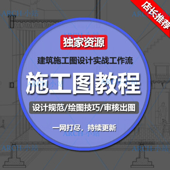 cad建筑施工图设计视频教程实战班天正入门精通全套自学课程