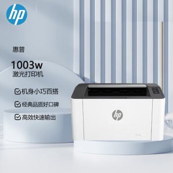 惠普（HP）1003w  A4黑白激光单功能打印机   无线打印（原厂1年上门）