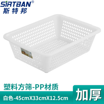 斯特邦（SIRTBAN）8905方筛 厨房收纳筐塑料沥水篮 分拣配货筐45cmX33cmX12.5cm白色