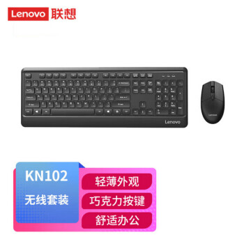 联想（lenovo）KN102无线键鼠套装 2.4G无线连接 加宽底边设计 笔记本一体机外置键盘鼠标套装 家用办公商用