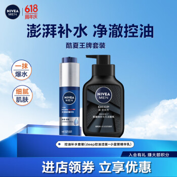 妮维雅（NIVEA）男士护肤品控油补水细致毛孔套装(deep洁面洗面奶+小蓝管精华)