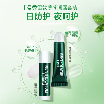 曼秀雷敦薄荷润唇膏SPF15  3.5g + 薄荷润唇嗜喱 8g 组合装