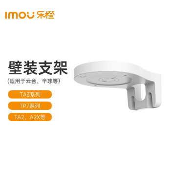 乐橙（IMOU）摄像头壁装支架 监控安防配件 适用于TA3/TP7系列/TA2等型号