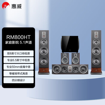 惠威（HiVi）RM800HT+Sub12S DSP PLUS 家庭影院音响套装 5.1立体声道四分频hifi落地式电视HiFi音箱组合