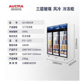 澳柯玛（AUCMA） 立式冷冻展示柜 商用预制菜展示柜速冻食品冷冻柜 大容量冷柜 三门冷冻柜1600L丨LD-1600LW