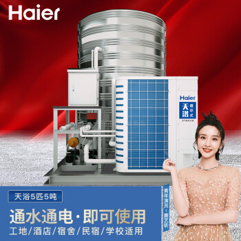 海尔（Haier）空气能商用热水器一体机工厂/酒店/学校/工地/医院/热泵机 5匹5吨天浴（含现场辅材）