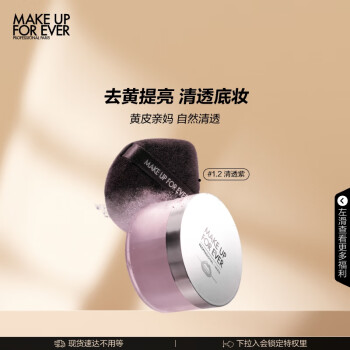 玫珂菲（MAKE UP FOR EVER）全新清晰无痕蜜粉散粉定妆粉#1.2清透紫提亮遮瑕 生日礼物