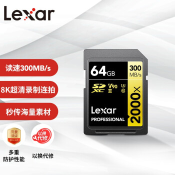 雷克沙（Lexar）64GB SD存储卡 U3 V90 8K视频摄像相机内存卡 读300MB/s 写260MB/s 高速读取录制（2000x）
