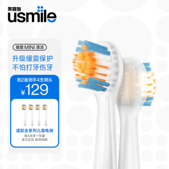 usmile笑容加电动牙刷头 呵护儿童牙齿 mini缓震清洁牙刷头-2支装