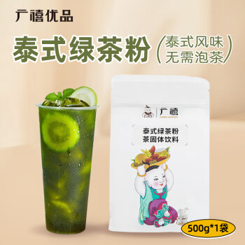 广禧优品泰式绿茶粉500g 自制奶茶日式速溶饮品冲泡奶茶店专用配料原料