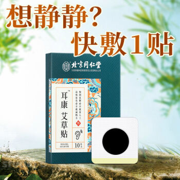 官方旗舰耳康贴北京同仁堂艾草耳康贴耳朵10贴装三盒装