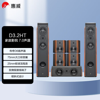 惠威（HiVi）D3.2HT 家庭影院音响组合 7.0立体声道HIFI家用客厅电视音箱落地音响 需搭配功放