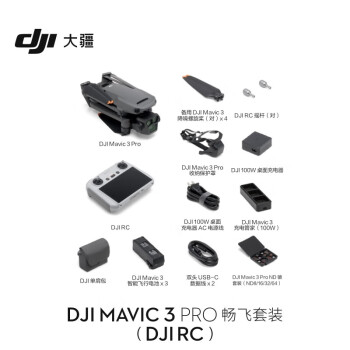 大疆（DJI）Mavic 3 Pro 畅飞套装（DJI RC）御3三摄旗舰航拍机 高清航拍器+256G 内存卡+附件