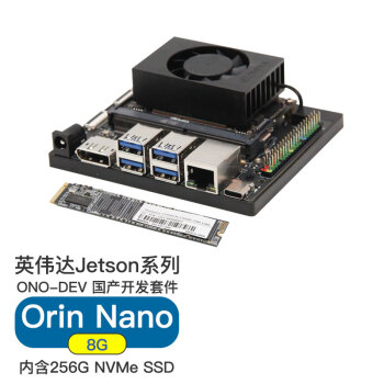 普霖克Jetson orin nano8G国产开发套件人脸识别边缘计算orin nano套件ONO8G-DEV-256G
