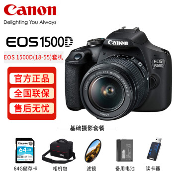 佳能（Canon）EOS 1500D 入门级数码单反相机 18-55标准变焦镜头套装（含64G卡+备电+包+保护滤镜+读卡器）