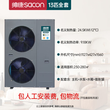 帅康（Sacon）空气能采暖家用冷暖一体机 WiFi智控 一级能效变频 空气源热泵煤改电 13匹采暖机