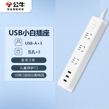 公牛（BULL）新国标USB插座 插线板/插排/排插/ 3usb接口 3孔全长3米带保护门 GN-B403U