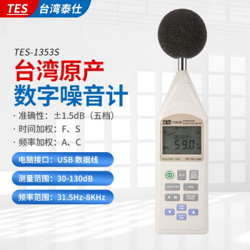 台湾泰仕TES-1353S噪音计分贝仪声级计专业级积分噪音计