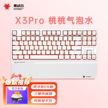 黑峡谷（Hyeku）X3Pro 87键无线蓝牙三模机械键盘热插拔吸音棉PBT键帽 附卡扣手托 桃桃气泡水 BOX流沙金轴