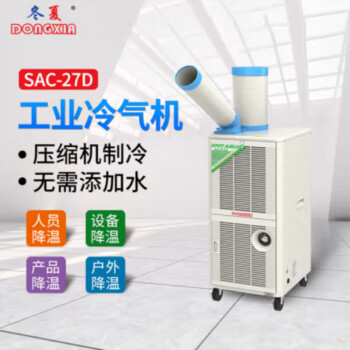 冬夏（DONGXIA）移动式工业冷气机 SAC-27&SAC-27D 工厂降温 岗位空调 人员降温 工业冷风机 SAC-27D