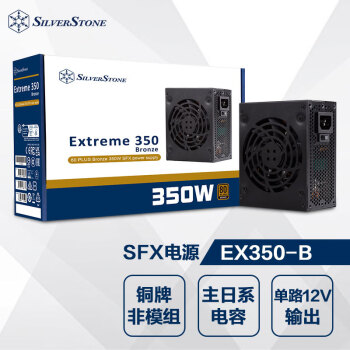 银昕（SilverStone）额定350W EX350-B SFX电源（80 PLUS铜牌/非模/日系电容/附ATX转接架)
