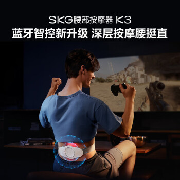 SKG K3腰部按摩仪时尚款 个