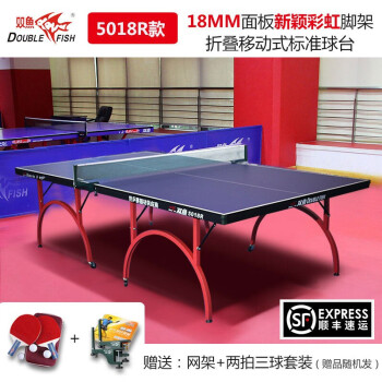 双鱼（DOUBLE FISH）乒乓球桌 家用标准可折叠式乒乓球台 室内彩虹型脚架 5018R