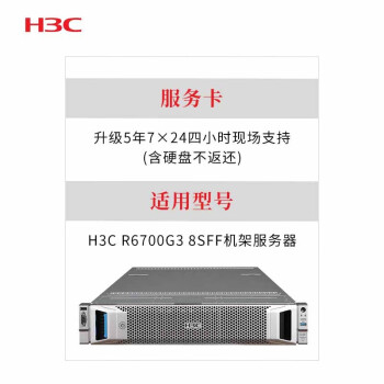  新华三 （H3C） R6700G3 8SFF 升级5年7×24四小时现场支持(含硬盘不返还) 