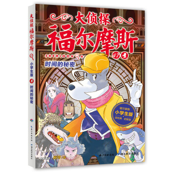 正版 大侦探福尔摩斯(小学生版)47:时间的秘密  (彩图版)