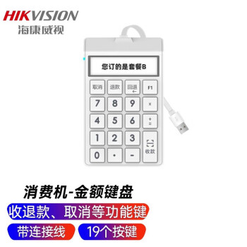 海康威视HIKVISION 人脸消费终端配件小键盘 SKB886S-HKWS-DZ 金额键盘