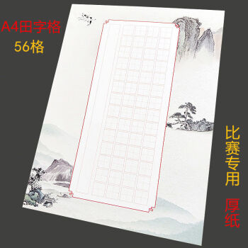 仓梵 56格a4硬笔书法作品纸田字格小学生中国风钢笔字比赛专用七言