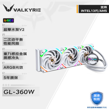 瓦尔基里(VALKYRIE）GL360W  VK 一体式CPU水冷散热器  多平台扣具 支持LGA1700 ARGB光效 铝质冷头