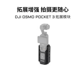 铁头 适用大疆 osmo pocket 3兔笼子拓展框保护框 拓展模块-黑色 全能支架