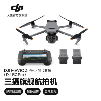 大疆 DJI Mavic 3 Pro 御3三摄旗舰航拍机 高清专业航拍器 大疆无人机 畅飞套装（DJI RC Pro）